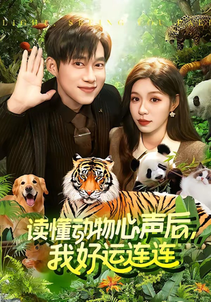 读懂动物心声后,我好运连连(121集) 读懂动物心声后,我好运连连(121集)全集下载