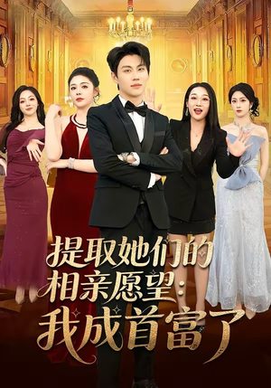 提取她们的相亲愿望：我成首富了(81集)在哪个平台看好