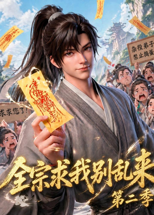 全宗求我别乱来第二季(64集) 全宗求我别乱来第二季(64集)好看的短剧来了