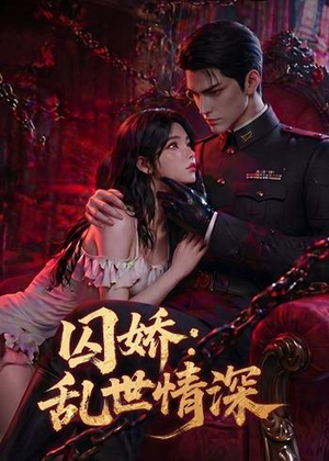 囚娇：乱世情深（60集）热播短剧推荐