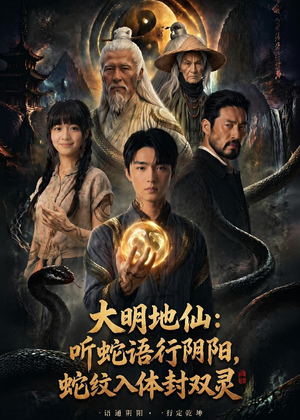 大明地仙:听蛇语行阴阳,蛇纹入体封双灵(71集) 大明地仙:听蛇语行阴阳,蛇纹入体封双灵(71集)精彩短剧随心推