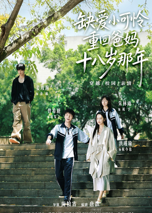 缺爱小可怜重回爸妈十八岁那年(104集) 缺爱小可怜重回爸妈十八岁那年(104集)精彩短剧合集