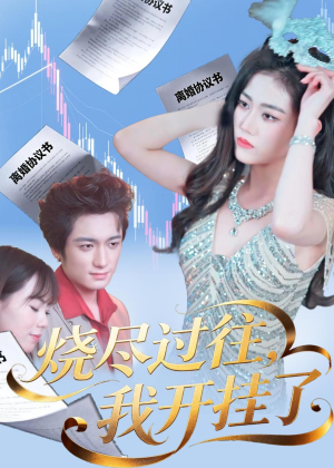 烧尽过往，我开挂了（60集）好看短剧看不停