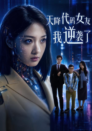 天降代码女友，我逆袭了（30集）夸克网盘在线看