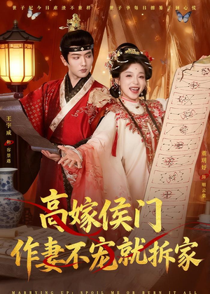 高嫁侯门,作妻不宠就拆家(81集) 高嫁侯门,作妻不宠就拆家(81集)看精彩短剧