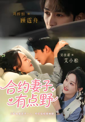 合约妻子有点野（57集）在哪看免费