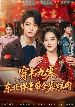 穿书九零，东北悍妻带全家炫肉（86集）短剧太好看了