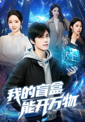我的盲盒能开万物(60集) 我的盲盒能开万物(60集)剧情简介