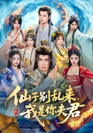 仙子别乱来，我是你夫君（75集）在哪看免费
