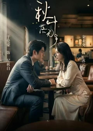 秋叶落无声(61集) 秋叶落无声(61集)超甜短剧抢先看