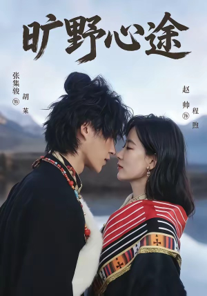 旷野心途（56集）怎么看全集