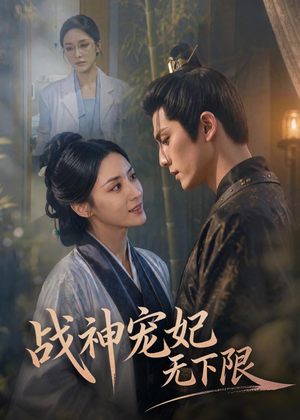 战神宠妃无下限(81集) 战神宠妃无下限(81集)短剧全集大结局