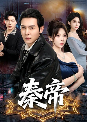 秦帝(65集)第二季