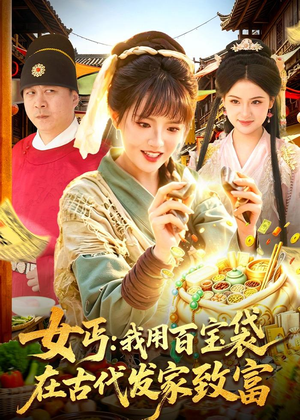 女丐：我用百宝袋在古代发家致富（104集）短剧视频分享