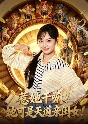 惹她干嘛！她可是天道亲闺女！（81集）观看软件