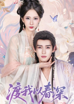 渡我以春深(60集) 渡我以春深(60集)一个短剧看全集