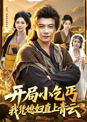 开局小乞丐，我凭媳妇直上青云(98集)看短剧放松一下