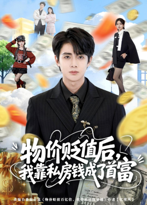 物价贬值后，我靠私房钱成了首富(81集)在线看到大结局