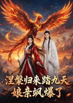涅槃归来踏九天:娘亲飒爆了(90集) 涅槃归来踏九天:娘亲飒爆了(90集)短剧全集抢先看