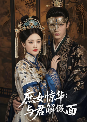 庶女惊华：与君解假面（51集）抢先看新短剧