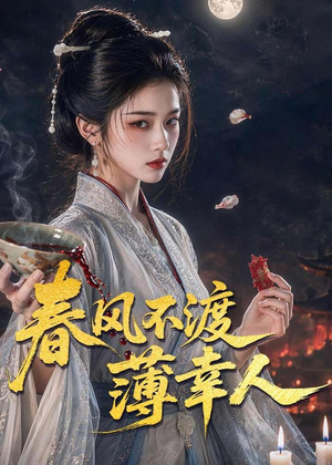 春风不渡薄幸人（75集）全集免费