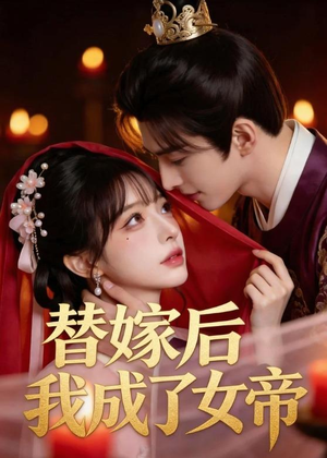 替嫁后我成了女帝（46集）免费短剧片段