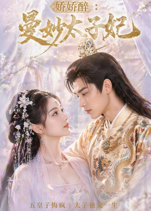 娇娇醉:曼妙太子妃(46集) 娇娇醉:曼妙太子妃(46集)短剧精彩不断
