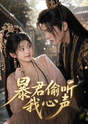 暴君偷听我心声(57集) 暴君偷听我心声(57集)亿万短剧抢先看