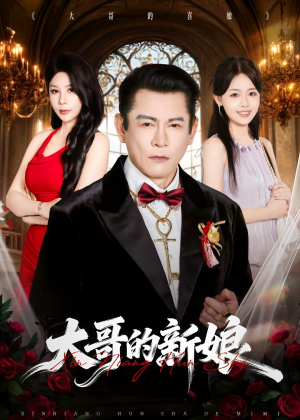 大哥的新娘(50集) 大哥的新娘(50集)在哪个平台看