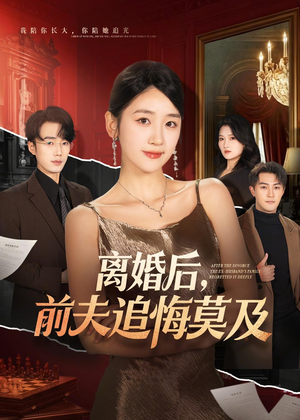 离婚后，前夫追悔莫及（60集）女主谁演的