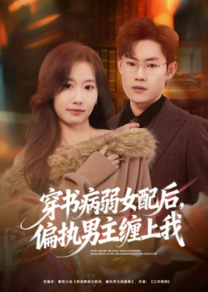穿书病弱女配后，偏执男主缠上我（80集）在哪看