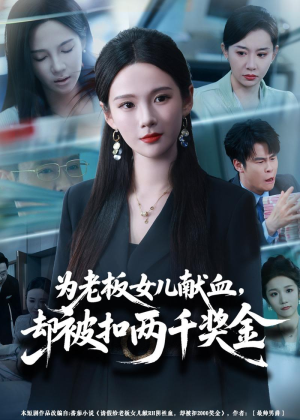 为老板女儿献血,却被扣两千奖金(57集) 为老板女儿献血,却被扣两千奖金(57集)新短剧推荐
