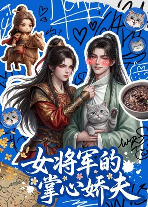 女将军的掌心娇夫(57集) 女将军的掌心娇夫(57集)精彩短剧随心推