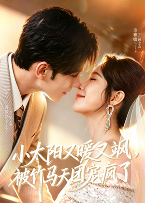 小太阳又暖又飒,被竹马天团宠疯了(80集) 小太阳又暖又飒,被竹马天团宠疯了(80集)这短剧太好看了