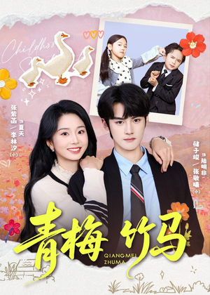 青梅竹马(74集) 青梅竹马(74集)集免费看短剧
