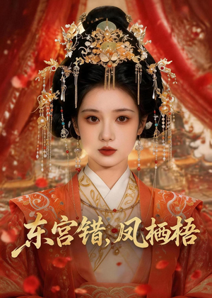 东宫错,凤栖梧(42集) 东宫错,凤栖梧(42集)短剧