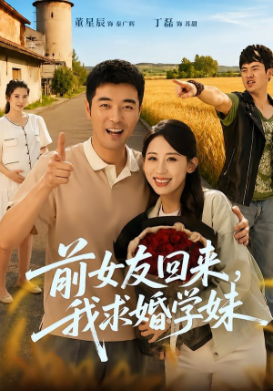 前女友回来我求婚学妹（60集）热播短剧排行榜