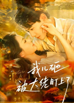 我儿砸被大佬盯上了（67集）在哪个平台看