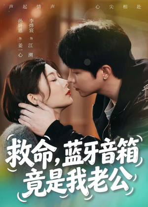 救命,蓝牙音响竟是我老公(60集) 救命,蓝牙音响竟是我老公(60集)热播短剧来袭
