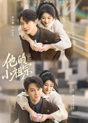 他的小祖宗(70集) 他的小祖宗(70集)精彩短剧来袭