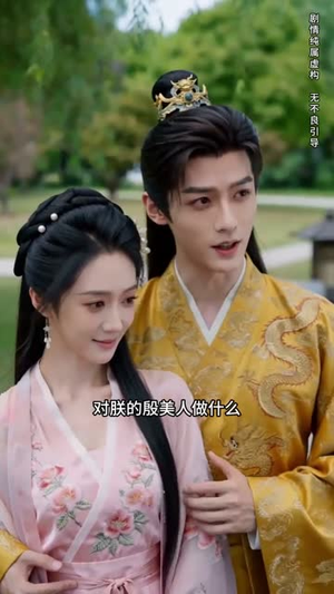 错嫁权臣，我辅佐明君（44集）深深爱上这部剧