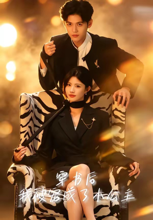 穿书后，我被宠成了小公主（60集）百万短剧抢先看