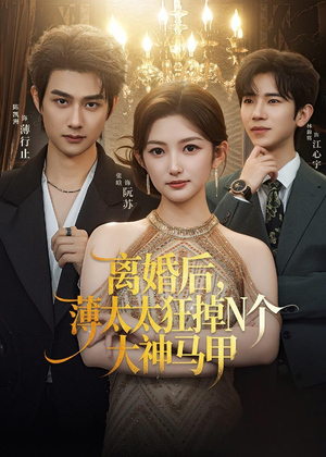 离婚后,薄太太狂掉N个大神马甲(60集) 离婚后,薄太太狂掉N个大神马甲(60集)最新短剧抢先看