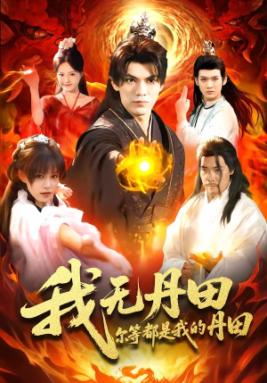 我无丹田,尔等都是我的丹田(93集) 我无丹田,尔等都是我的丹田(93集)好看短剧分享