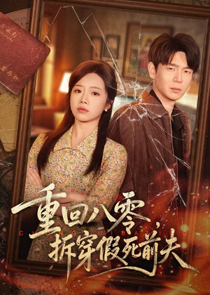 重回八零,拆穿假死前夫(60集) 重回八零,拆穿假死前夫(60集)短剧太上头了