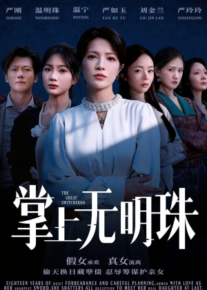 掌上无明珠（72集）百万短剧抢先看