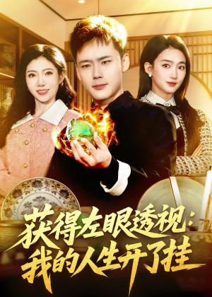 获得左眼透视:我的人生开了挂(102集) 获得左眼透视:我的人生开了挂(102集)这部短剧太好看
