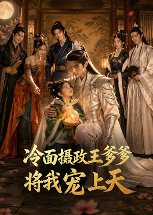 冷面摄政王爹爹将我宠上天（80集）短剧抢先看
