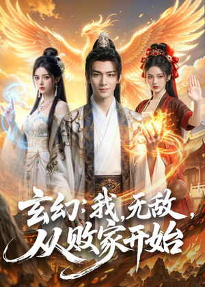 玄幻:我,无敌,从败家开始(80集) 玄幻:我,无敌,从败家开始(80集)超好看短剧推荐