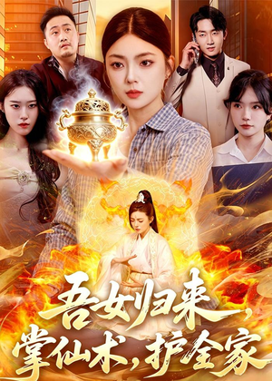 吾女归来，掌仙术，护全家（112集）精彩短剧看不停